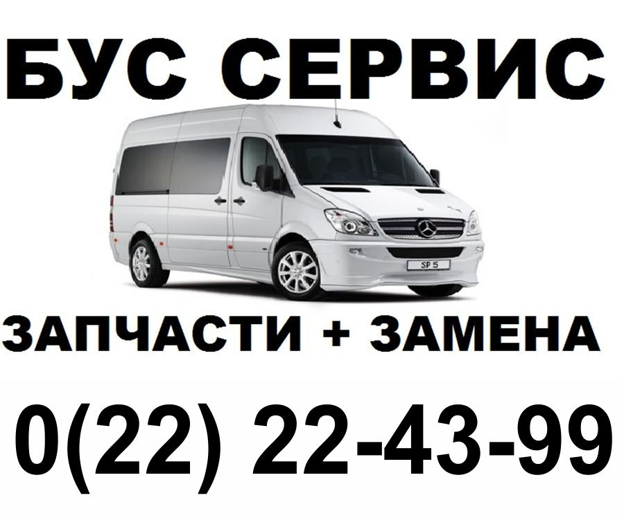 Ремонт бусов Sprinter любой сложности,быстро,квалифицированно,любая форма оплаты. фото 2