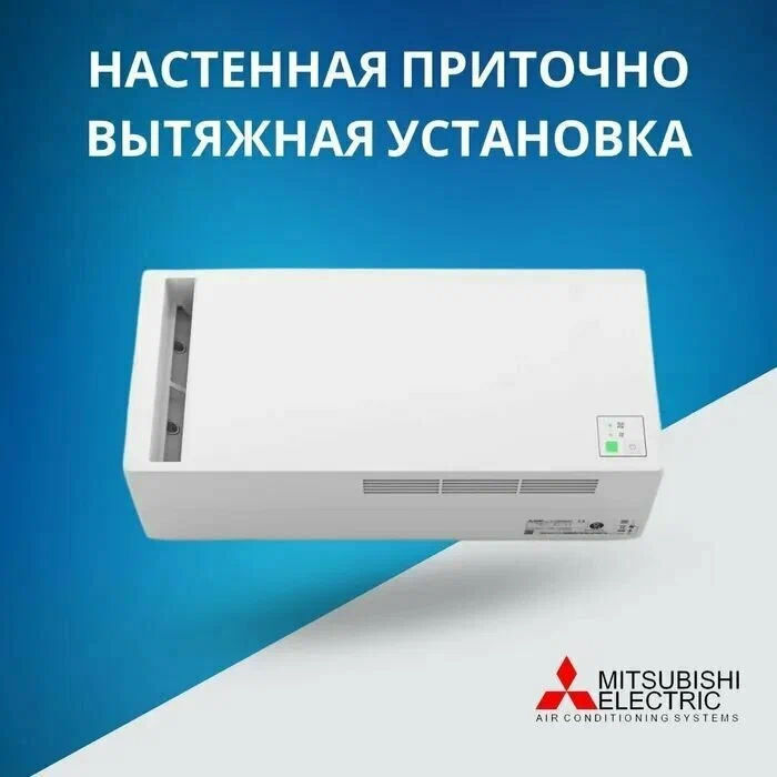 Настенная приточно-вытяжная вентиляционная установка с рекуператором Mitsubishi Electric Lossnay фото 4