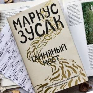 Глиняный мост: Маркус Зусак foto 0
