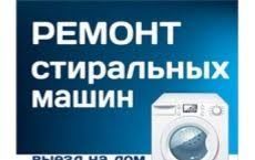 Ремонт Стиральных машин.Профессионал. ремонт вашей стиральной машине.Качественно.+ гарантия. foto 1