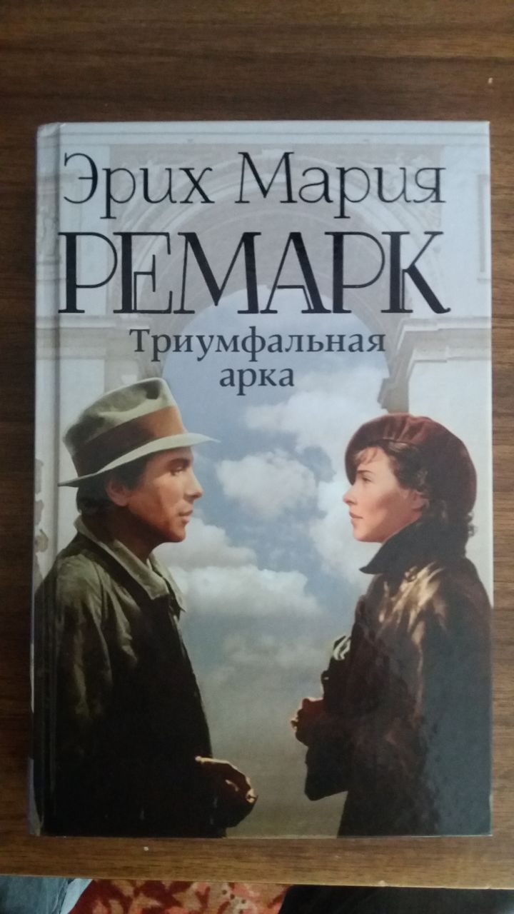 Продам книгу (Эрих Мария Ремарк - Триумфальная Арка)