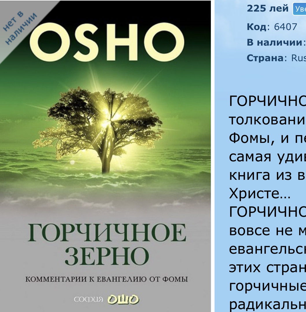 Горчичное зерно Ошо