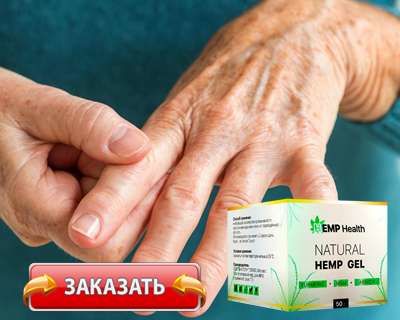 Хемп гель (Hemp Gel) - крем на основе конопли для здоровья суставов