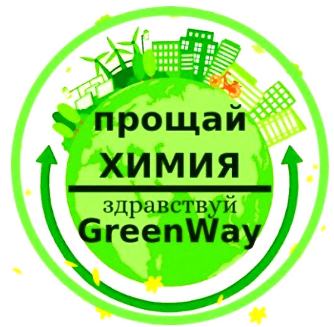 Greenway - экологичные средства для уборки и чистоты ! фото 3