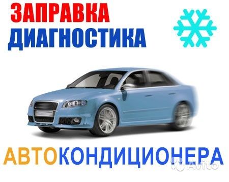 Заправка автокондиционеров реклама фото