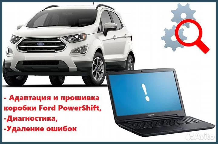 Адаптация Форд Фокус 3 Powershift фото 1