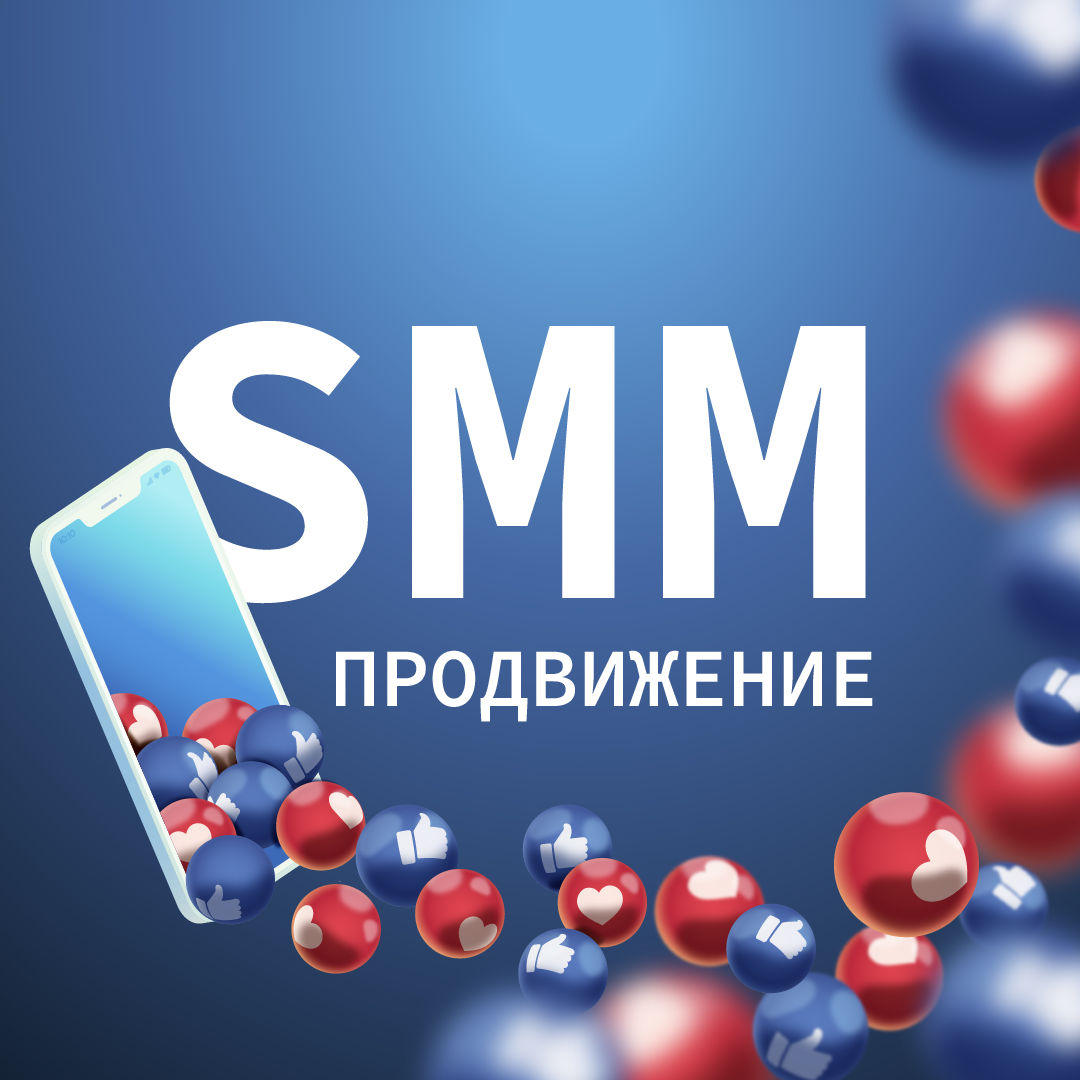 Продвижение в интернете/ Social Media Marketing/ SMM продвижение foto 1