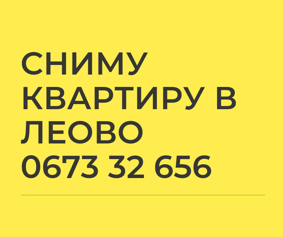Сниму квартиру в Леово