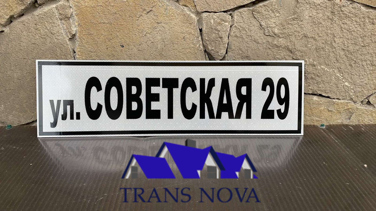 Placuțe cu denumirea străzii și numar de casă/Таблички с адресами фото 16