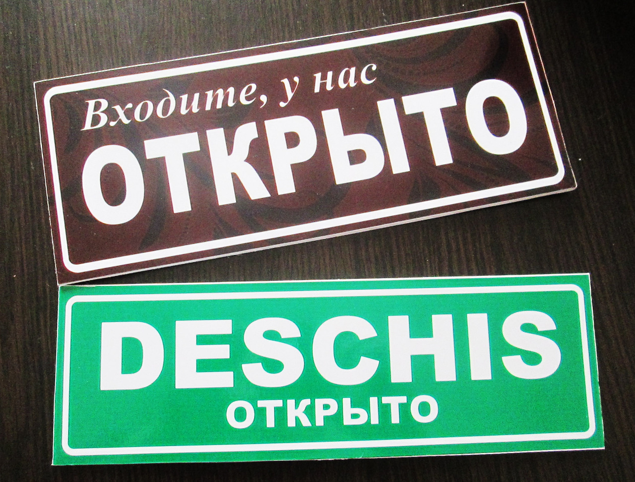 Номер открыто. Табличка мы открылись. Мы открыты. Сервисные наклейки таблички. Мы открылись добро пожалова.