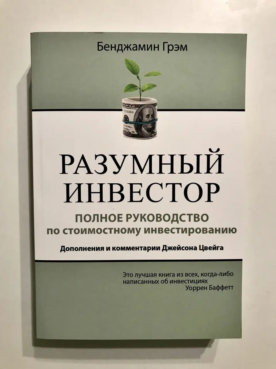 Разумный инвестор (Грэм Б) 599 lei