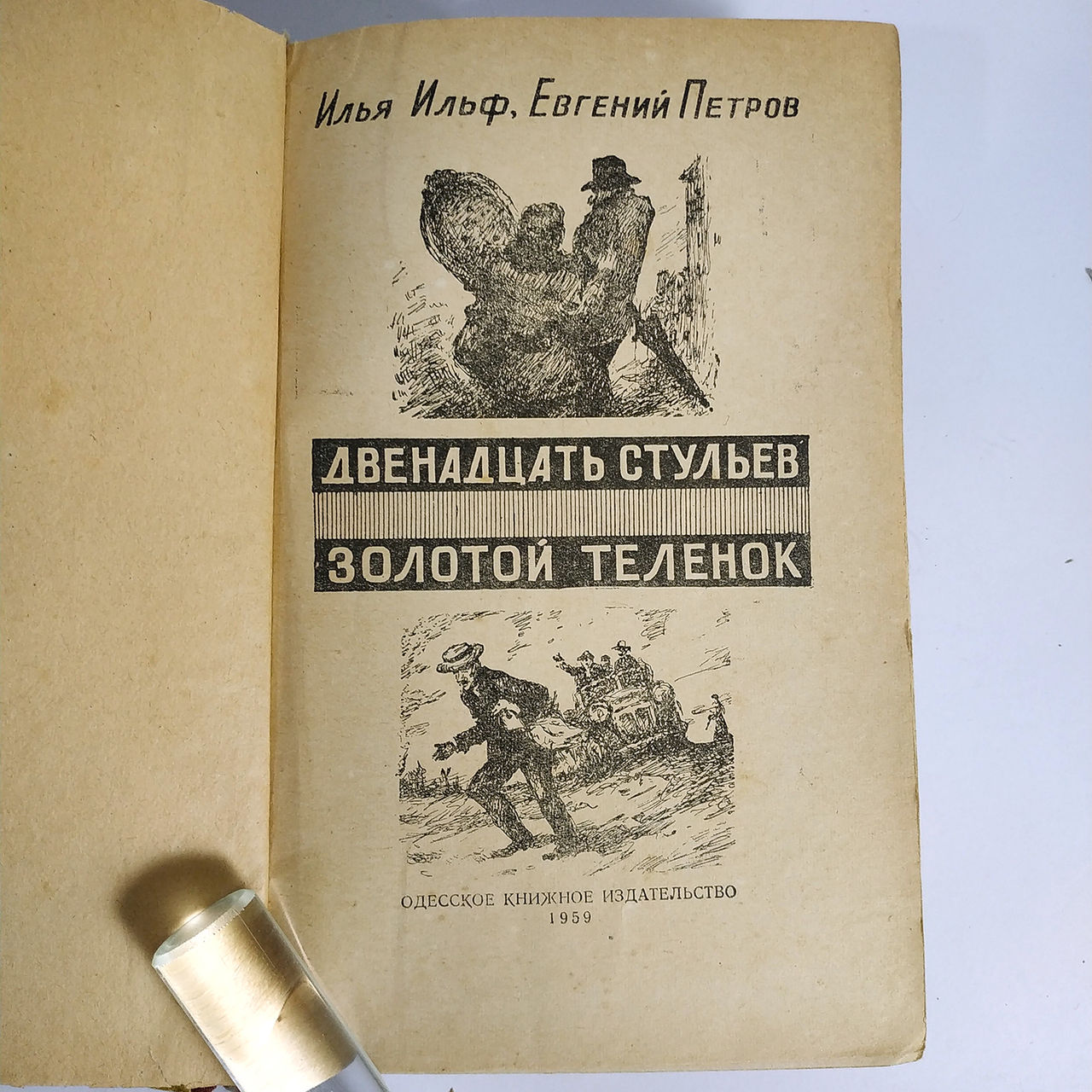 Ильф и Петров: 12 стульев и Золотой теленок (1959 и 1972), Собрание ...