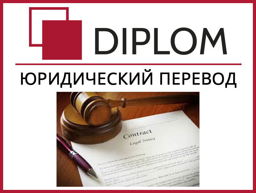 Нотариус перевод. Юридический перевод. Письменный перевод документов. Бюро переводов юридических документов. Бюро переводов юридический перевод.