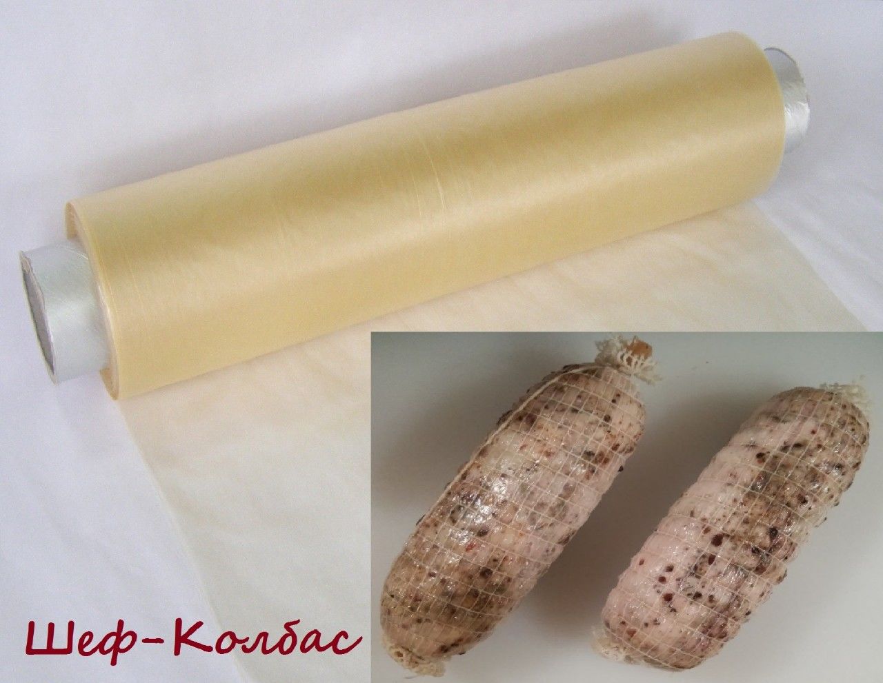 Коллагеновые и целюлёзные листы и плёнки для мясных деликатесов. Viber WhatsApp Telegram. фото 7