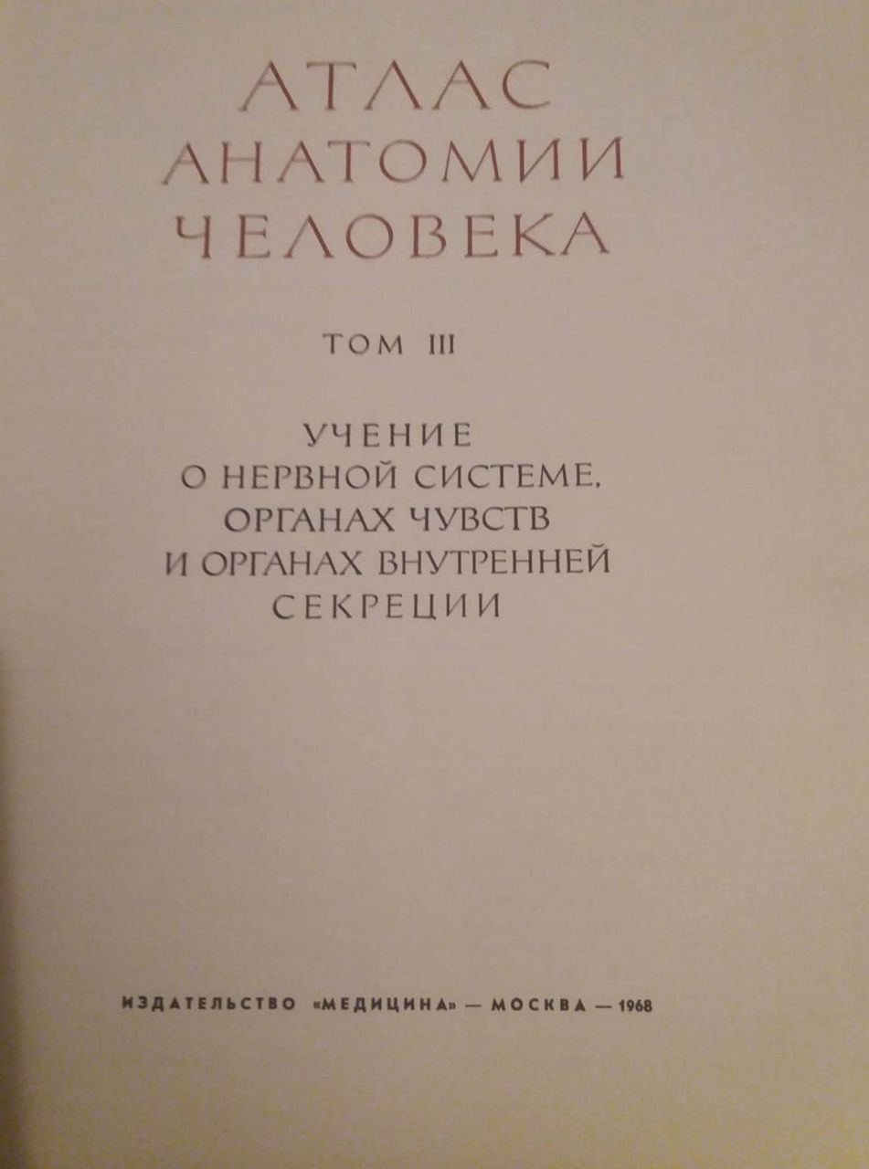 Атлас анатомии человека р.д.синельникова 3 том- 380 лей