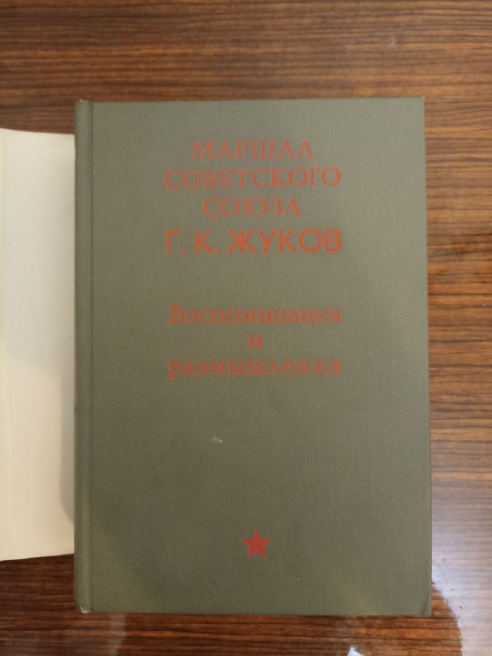 Книга маршала Жукова Воспоминания и размышления 1969 год. Цена 150 лей.