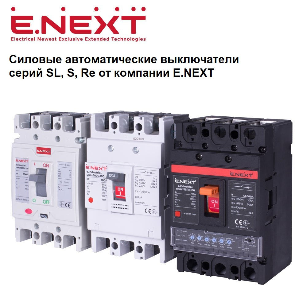 Автоматические выключатели UKM/S, SL, Re/ ВА88 фото 3