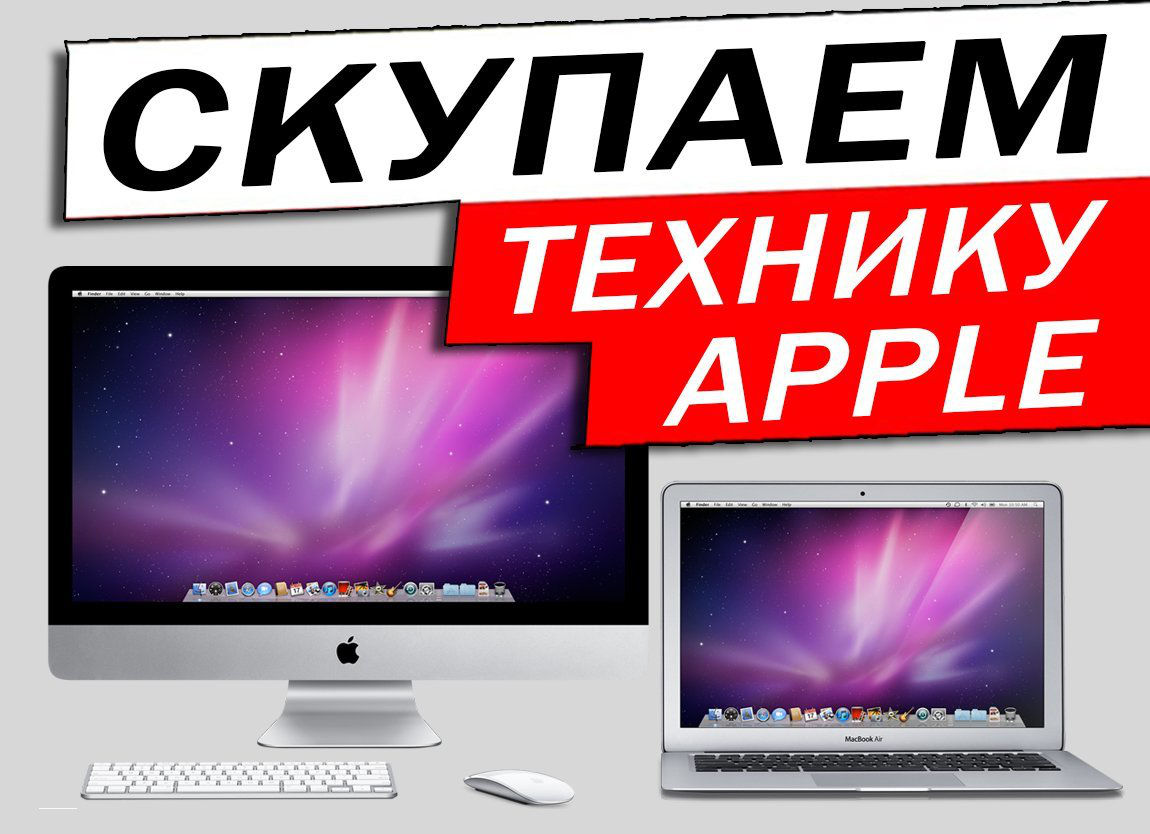 Где продать технику apple