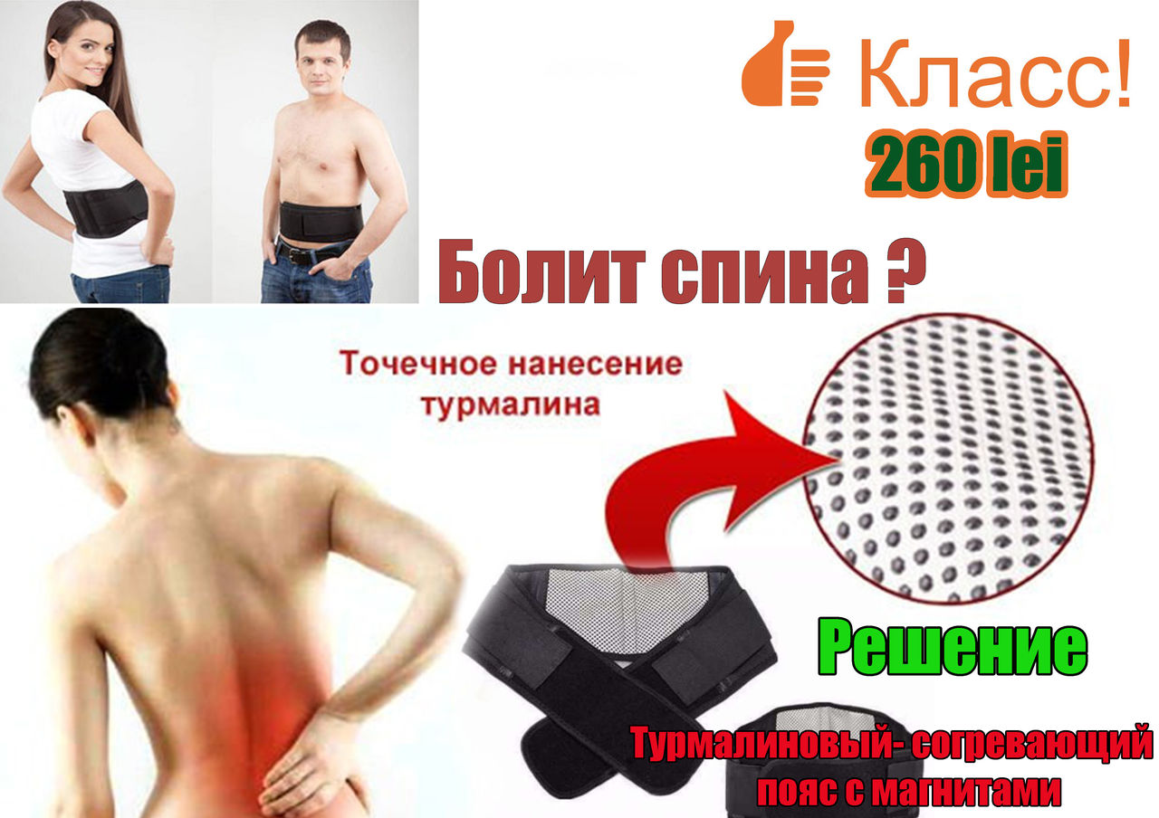 Турмалиновый пояс с магнитами. Лучшая цена - 260 лей. бесплатная ...