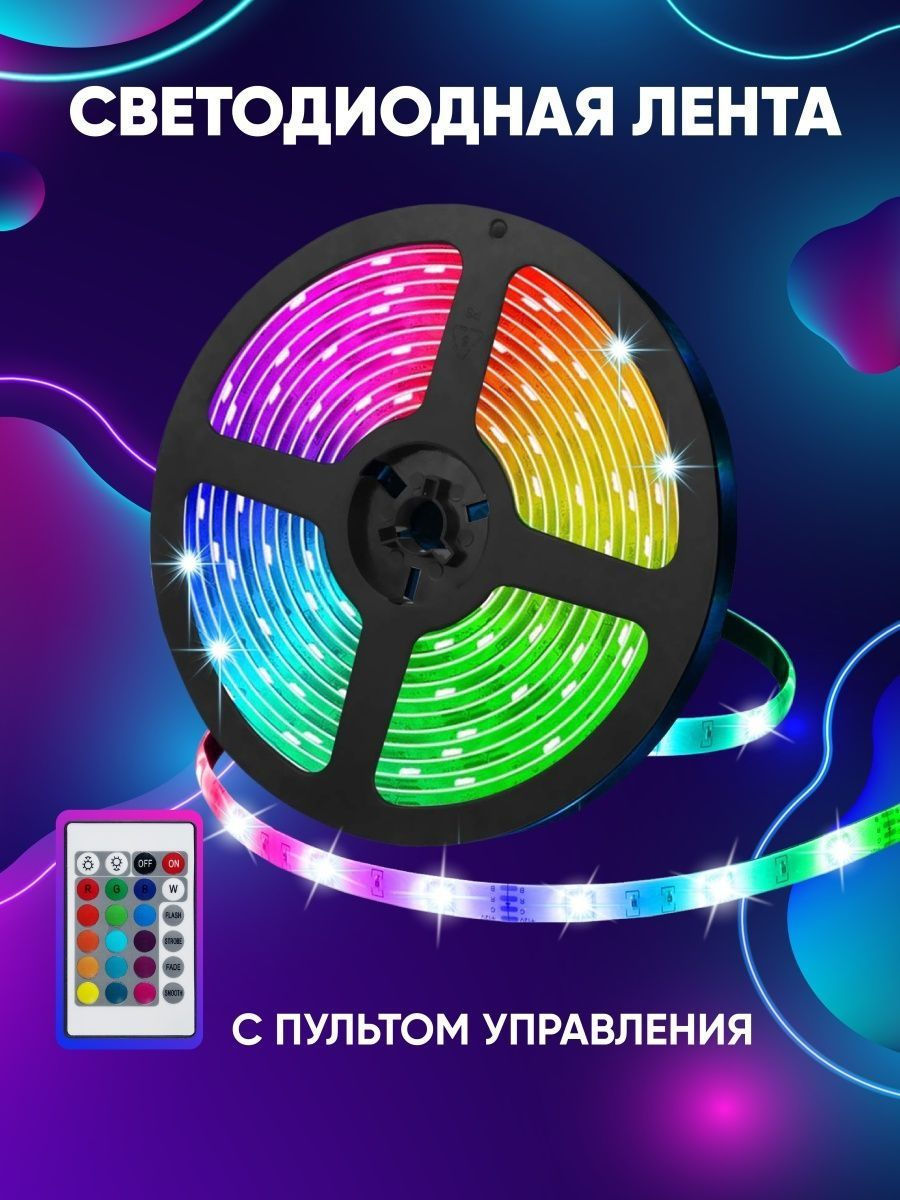 Светодиодная лента LED RGB 5 метров пультом управления foto 1