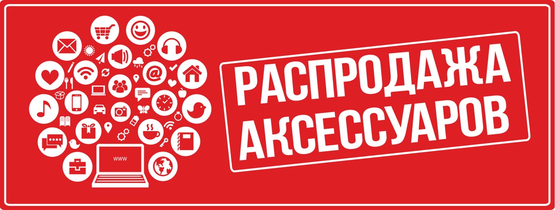 Распродажа телефонов. Распродажа аксессуаров. Скидка 20% на аксессуары. Sale на аксессуары. Распродажа компьютеров.