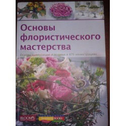 Цветы в срезке от А до Z Юдаева Каталог