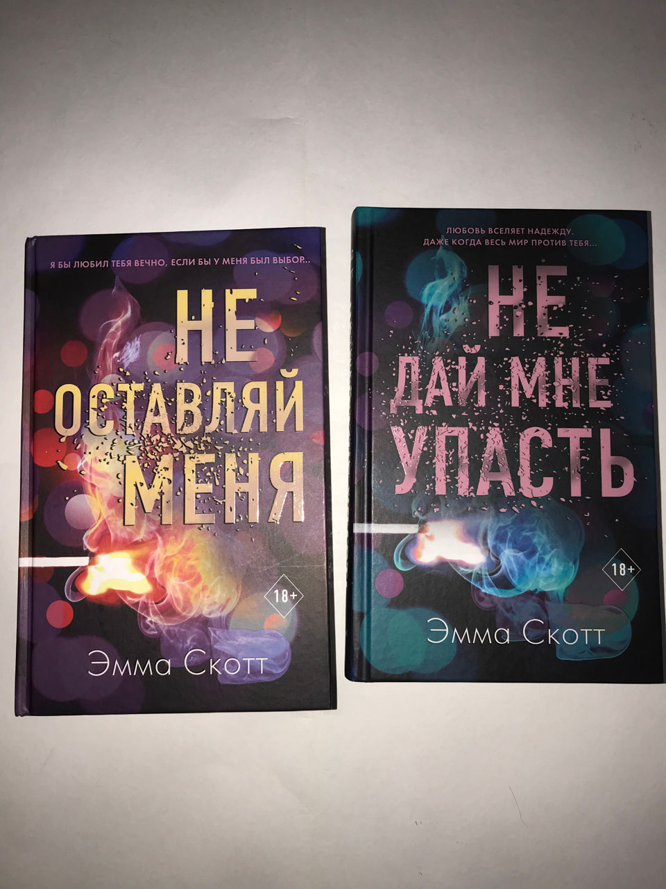 Дилогия, первая книга «Не оставляй меня» вторая книга «Не дай мне ...
