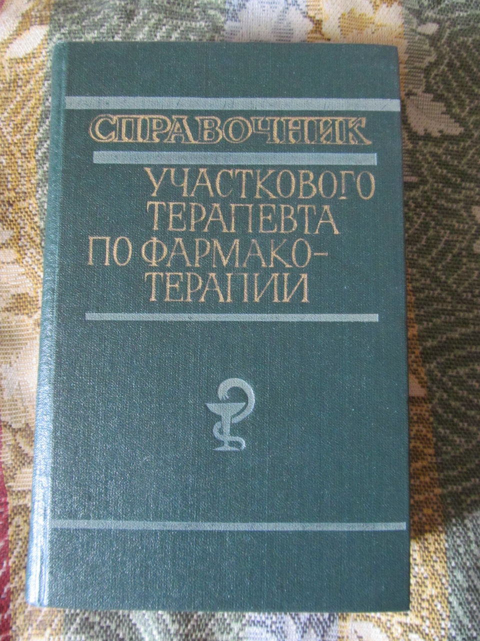 Справочник участкового терапевта по фармако-терапии