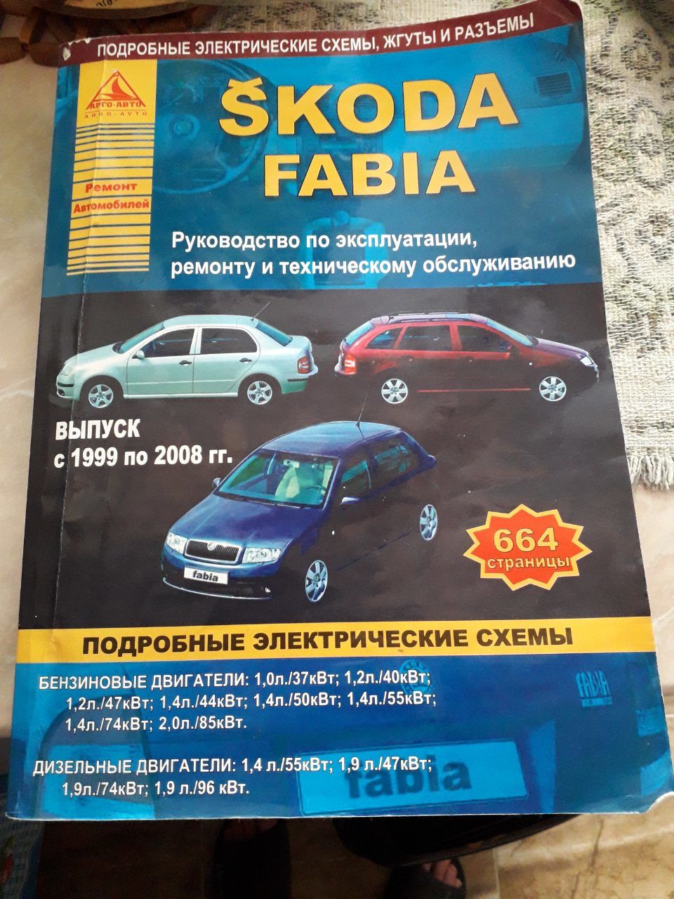 Руководство по эксплуатации машины - scoda fabia год выпуска c 1999-2008  год.