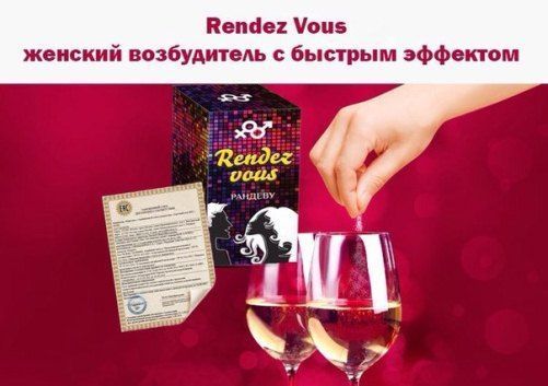 Оригинальный Rendez Vous - cамый сильный возбудитель для него и для нее ...