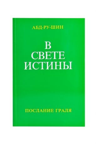 «В Свете Истины» Послание Граля, трёхтомное издание в общем шубере foto 1