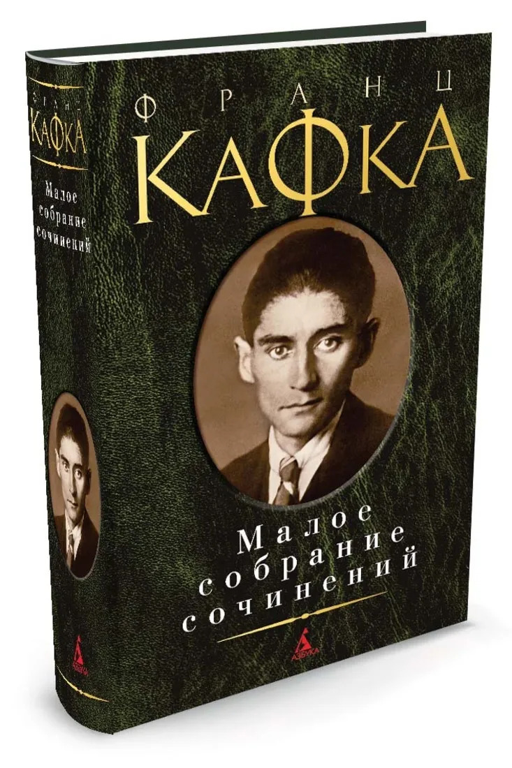 Малое собрание сочинений. Кафка Франц