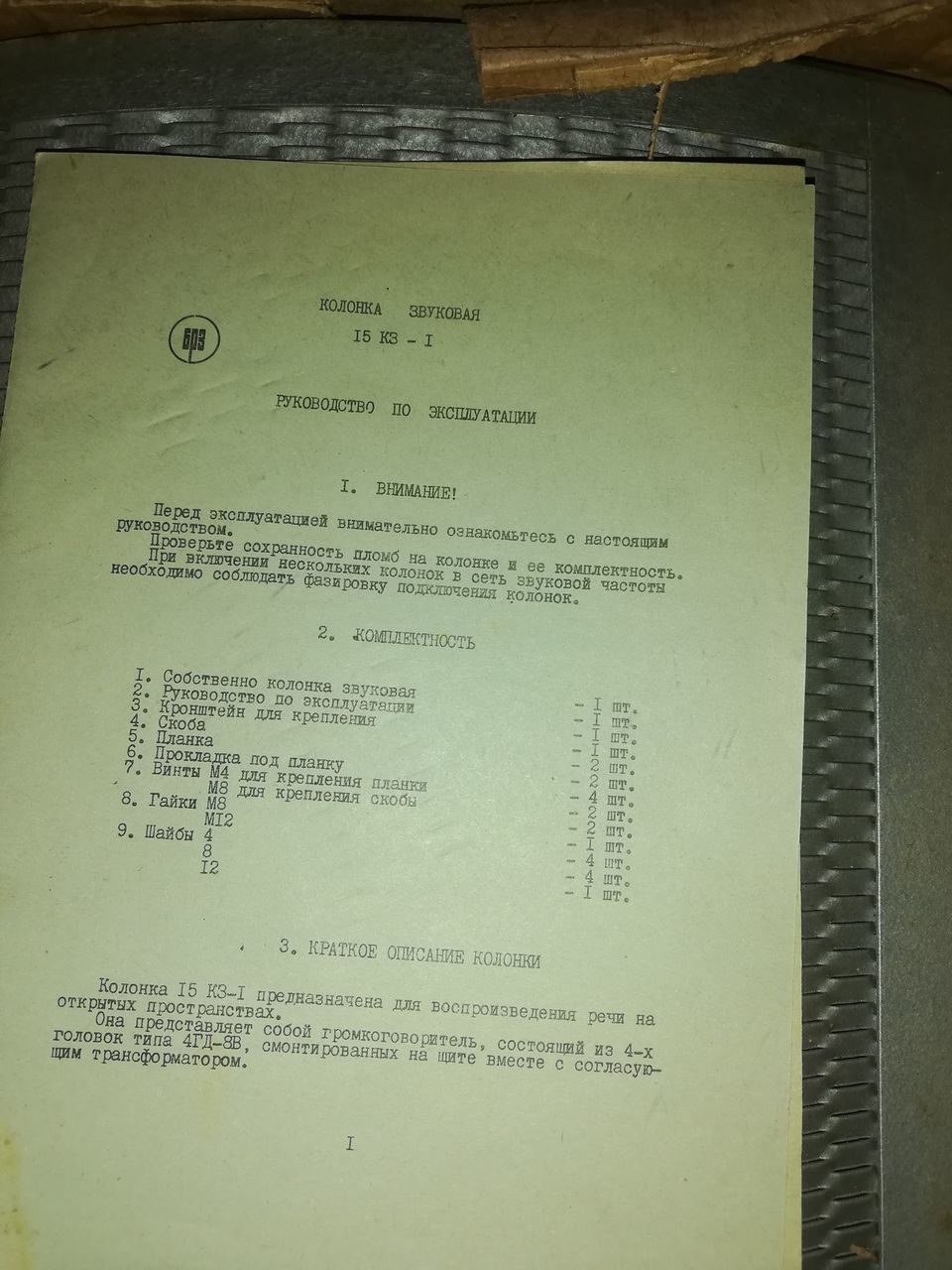 Колонки трансляционные.15КЗ-1