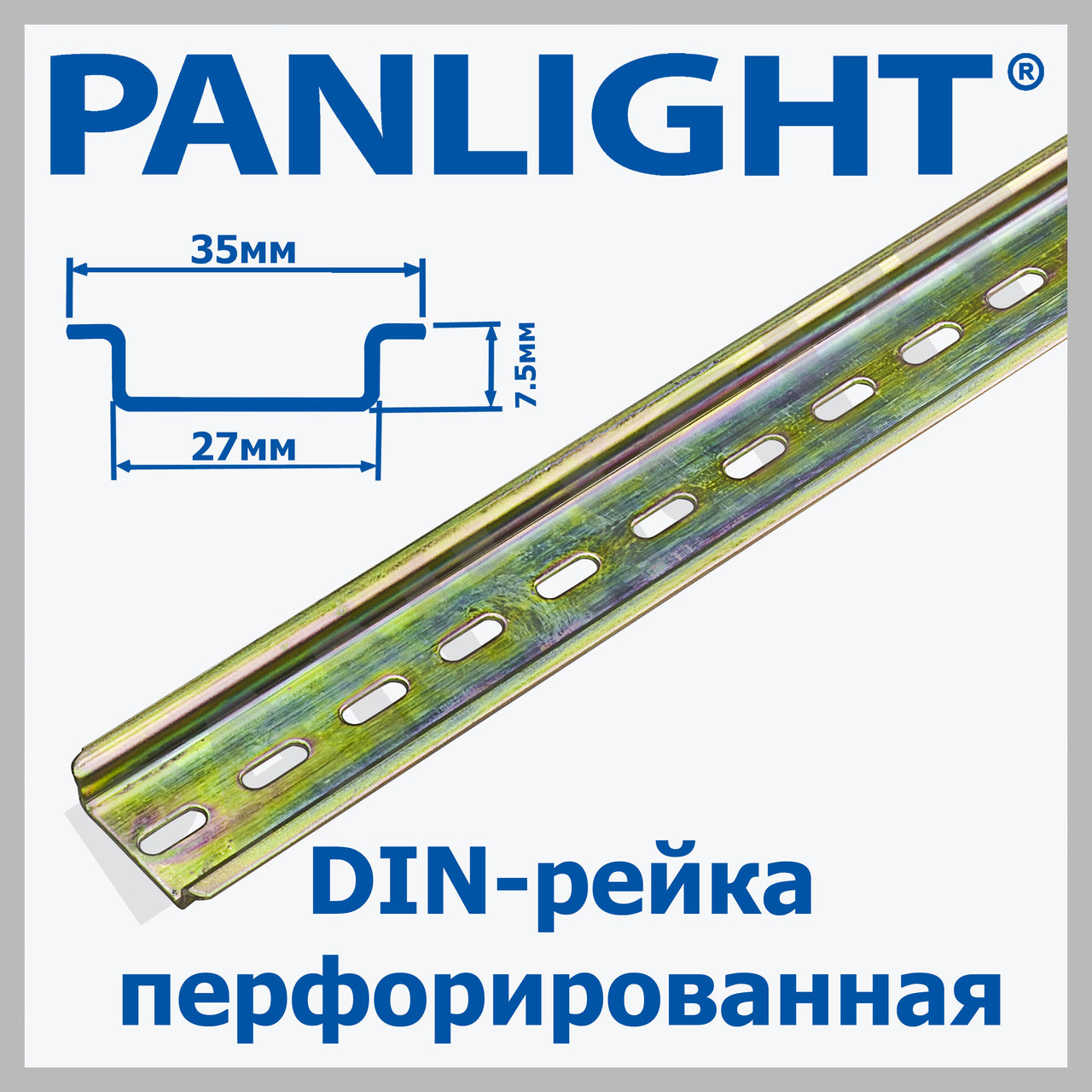 Din-рейка 7,5см перфорированная