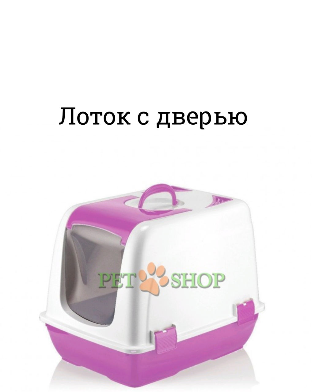 Закрытый Лоток для кошек