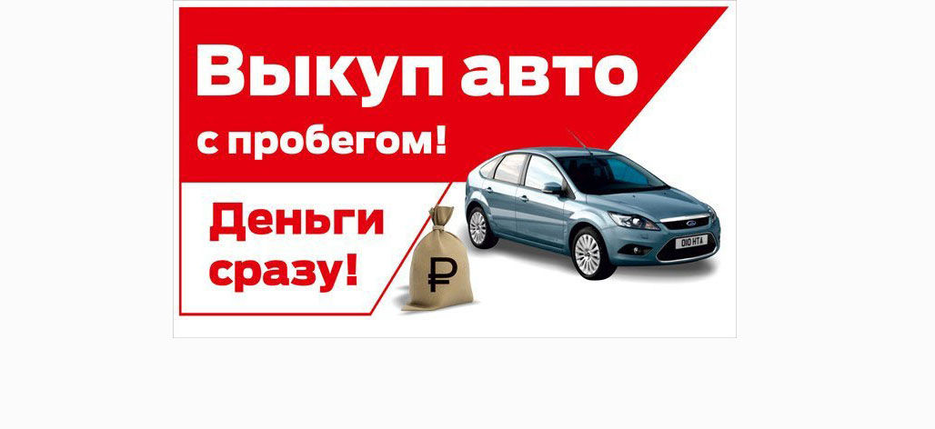 Срочный выкуп авто. Выкуп автомобилей реклама. Выкуп автомобилей дорого. Срочный выкуп авто баннер. Скупаю авто.