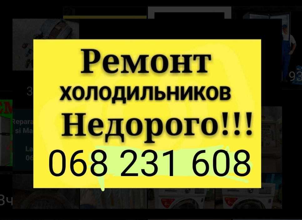 Бельцы ремонт холодильников и стиральных машин на дому недорого  выезд в районы фото 4