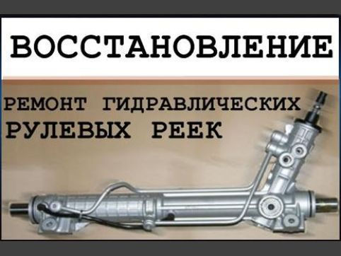 Ремонт реек .+ гарантия.диагностика бесплатно.опыт работы больше 15 лет. фото 1