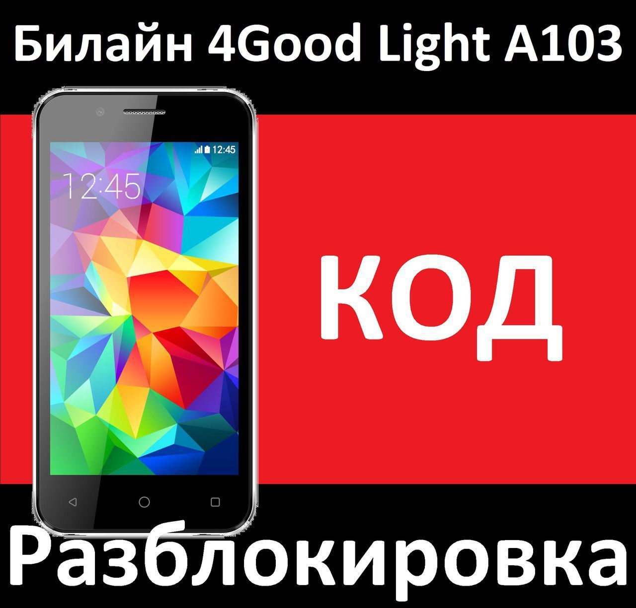 Билайн 4Good Light A103 разблокировка, разлочка, код разблокировки сети