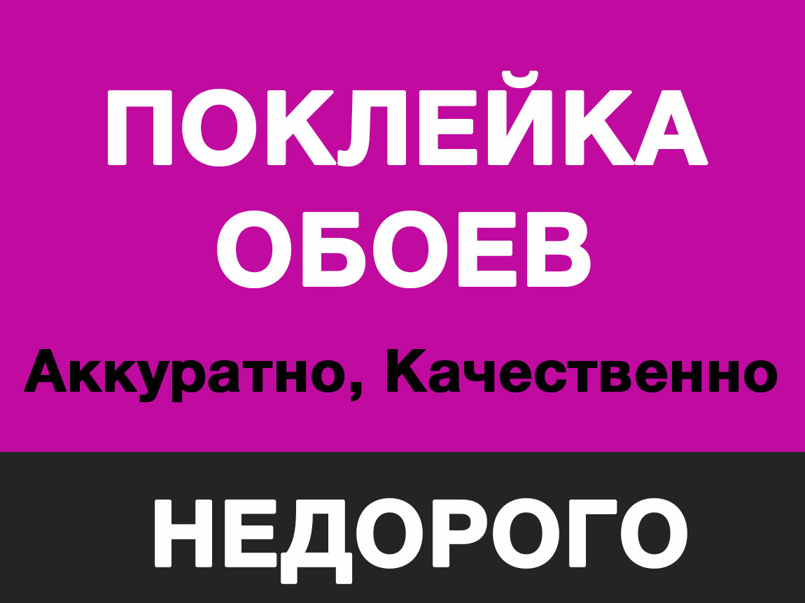 Поклейка обоев любой сложности