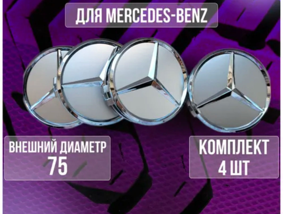 Колпачки на литые диски Мерседес фото 5