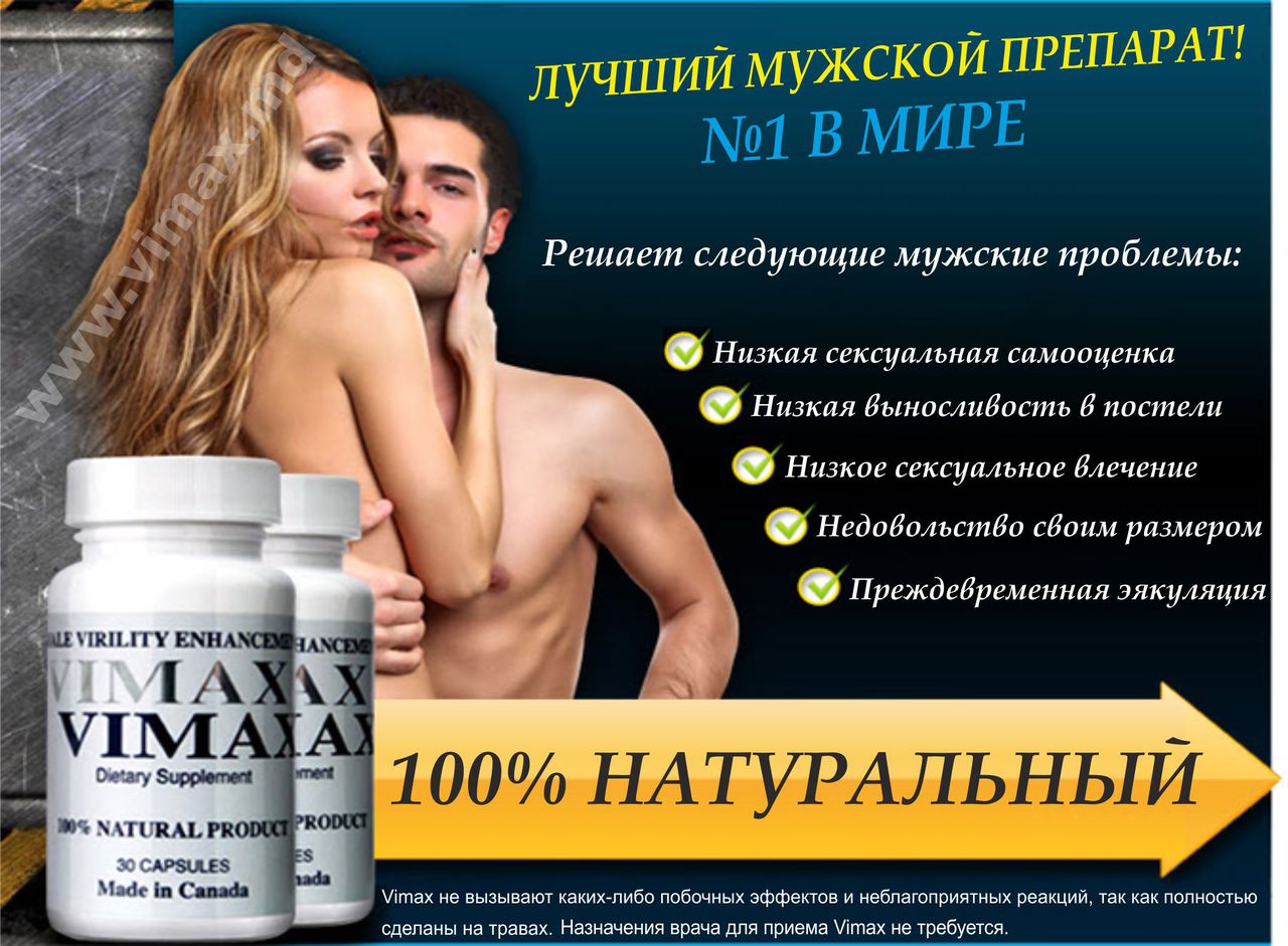 Vimax - Лучшая виагра для мужчин, 100% натуральный препарат! Гарантия 60  дней! vimax.md