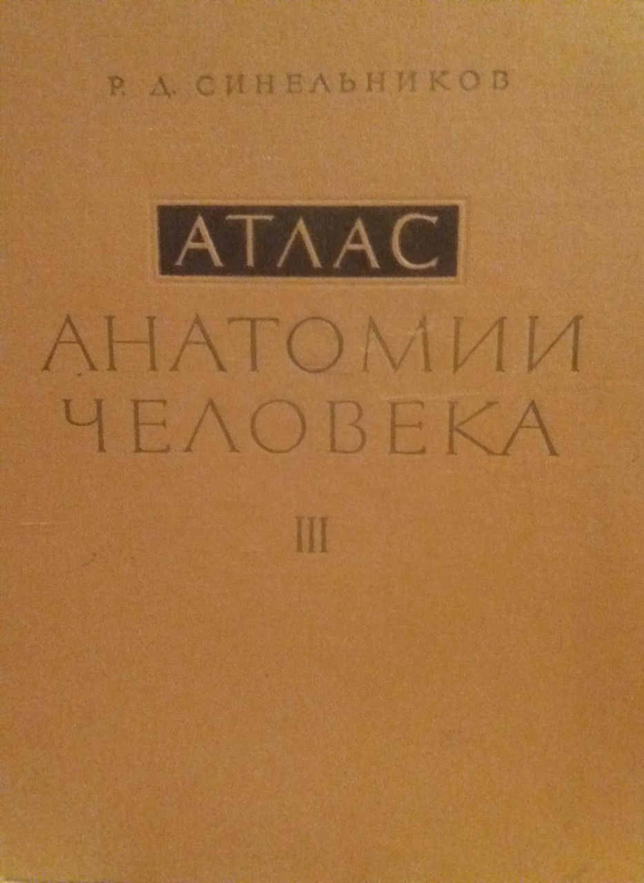 Атлас анатомии человека р.д.синельникова 3 том- 380 лей