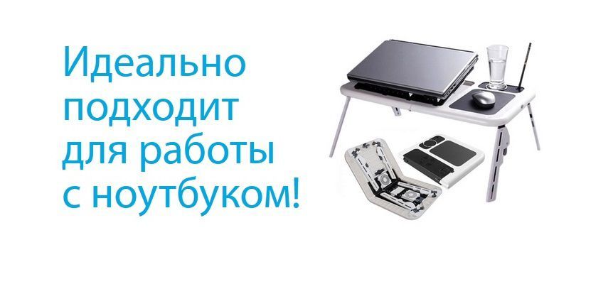 Столик для ноутбука e table