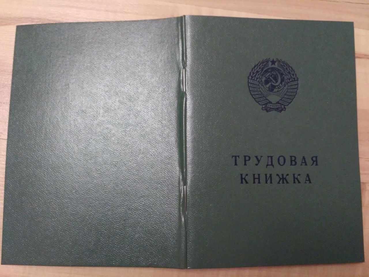 Трудовая книжка советского образца