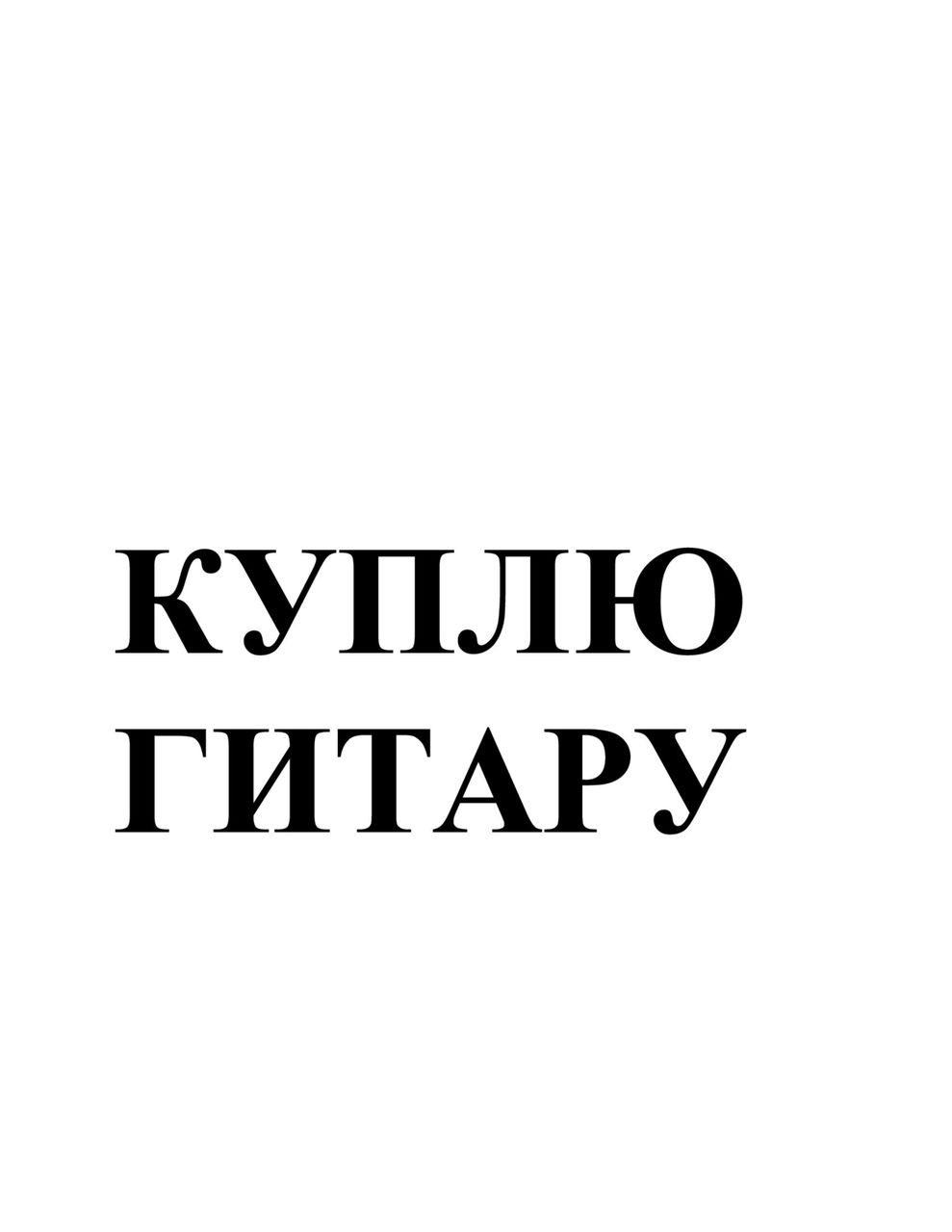 куплю гитару