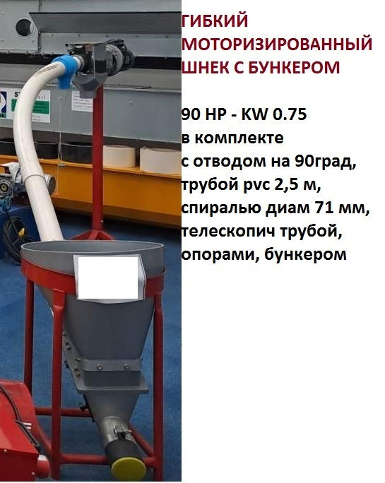 гибкий шнек с мотором и бункером приемки - 90 HP - 0.75 kw - 17500 лей foto 1