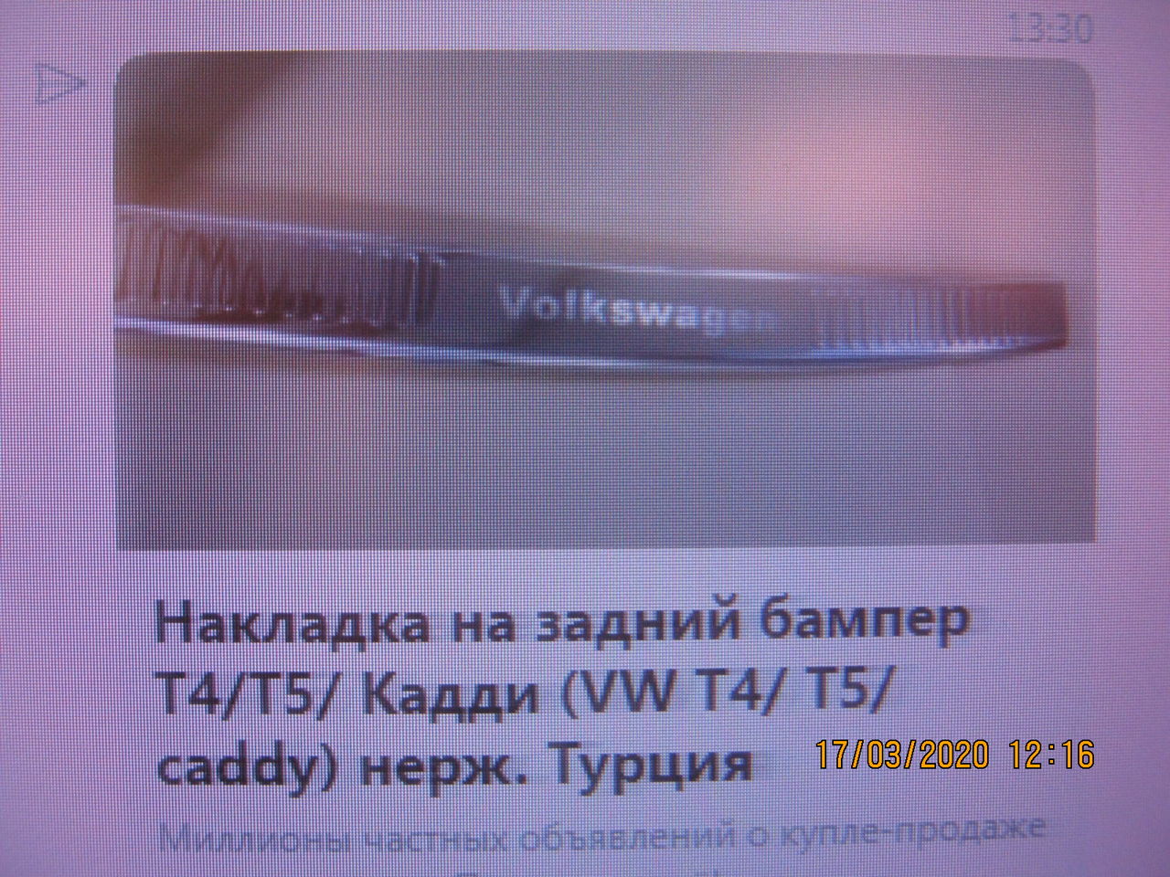 куплю накладку на задный бампер на т - 4