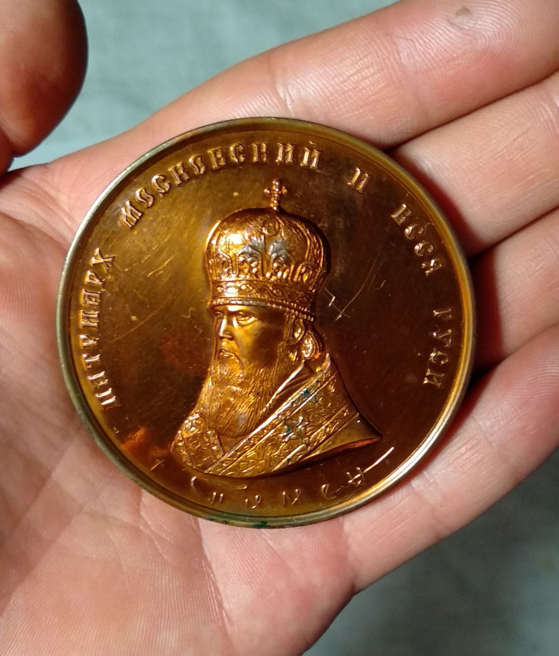 Бронзовая большая монета с Патриархом