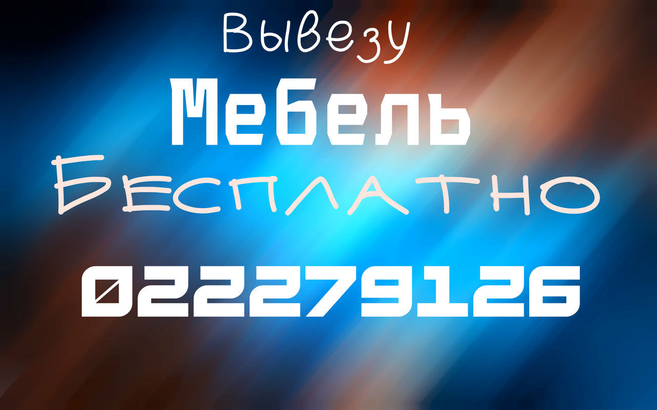 Вывезу бесплатно ненужную стенку. Вывезу сам.